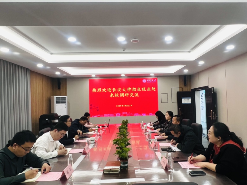 招生就业处赴中南大学、湖南大学...